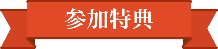 参加特典